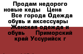 Продам недорого новые кеды › Цена ­ 3 500 - Все города Одежда, обувь и аксессуары » Женская одежда и обувь   . Приморский край,Уссурийск г.